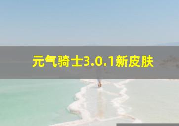 元气骑士3.0.1新皮肤