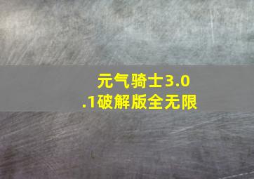 元气骑士3.0.1破解版全无限