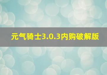 元气骑士3.0.3内购破解版