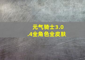 元气骑士3.0.4全角色全皮肤