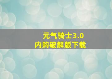 元气骑士3.0内购破解版下载