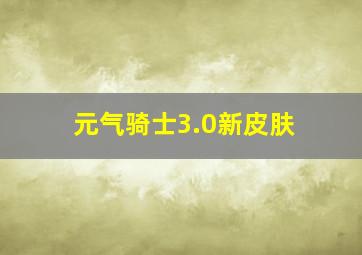 元气骑士3.0新皮肤