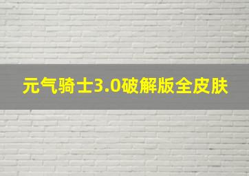 元气骑士3.0破解版全皮肤