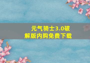 元气骑士3.0破解版内购免费下载