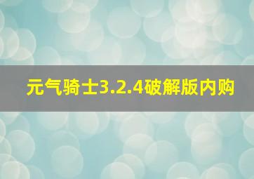 元气骑士3.2.4破解版内购