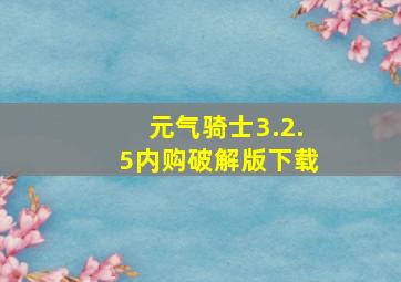 元气骑士3.2.5内购破解版下载