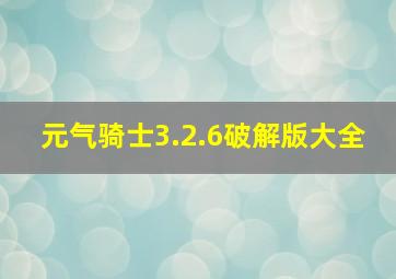 元气骑士3.2.6破解版大全