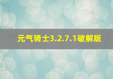 元气骑士3.2.7.1破解版