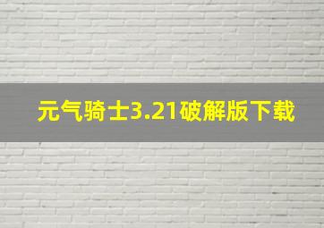 元气骑士3.21破解版下载