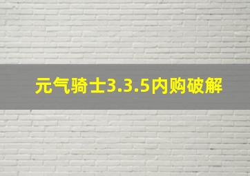 元气骑士3.3.5内购破解