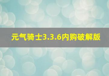 元气骑士3.3.6内购破解版