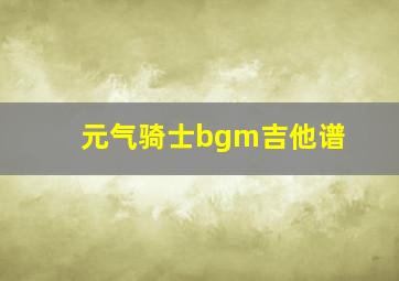 元气骑士bgm吉他谱