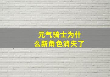 元气骑士为什么新角色消失了