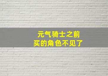 元气骑士之前买的角色不见了