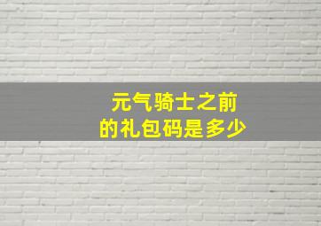 元气骑士之前的礼包码是多少