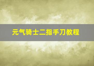 元气骑士二指手刀教程