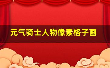 元气骑士人物像素格子画