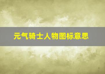 元气骑士人物图标意思