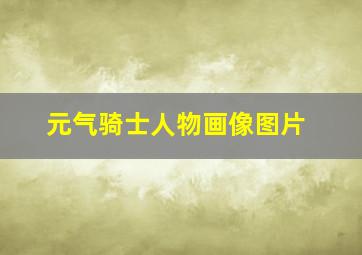 元气骑士人物画像图片