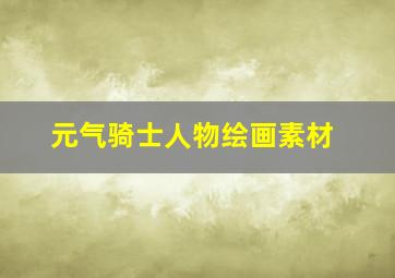 元气骑士人物绘画素材