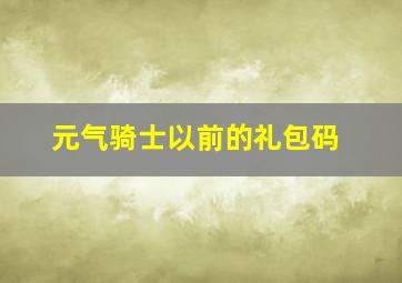 元气骑士以前的礼包码