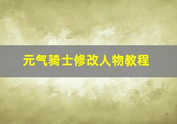 元气骑士修改人物教程