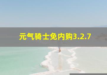 元气骑士免内购3.2.7