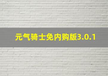 元气骑士免内购版3.0.1