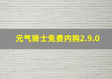 元气骑士免费内购2.9.0