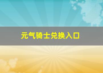 元气骑士兑换入口