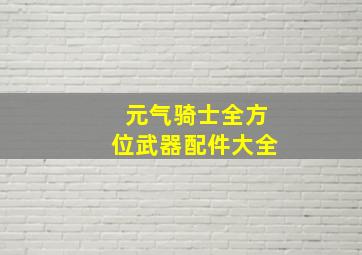 元气骑士全方位武器配件大全