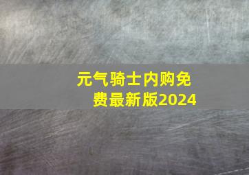 元气骑士内购免费最新版2024