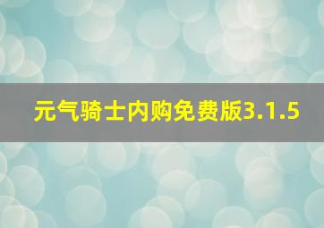 元气骑士内购免费版3.1.5