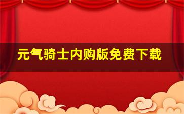 元气骑士内购版免费下载