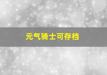 元气骑士可存档