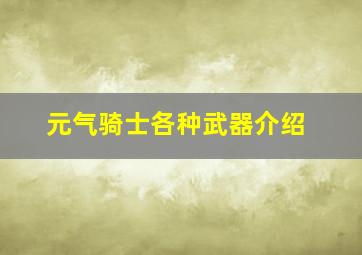 元气骑士各种武器介绍