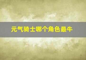 元气骑士哪个角色最牛