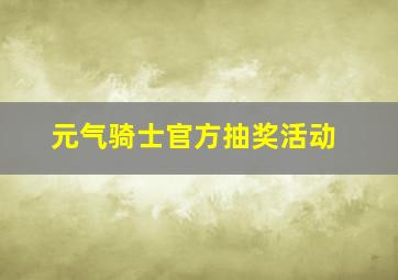 元气骑士官方抽奖活动