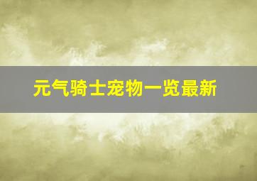 元气骑士宠物一览最新