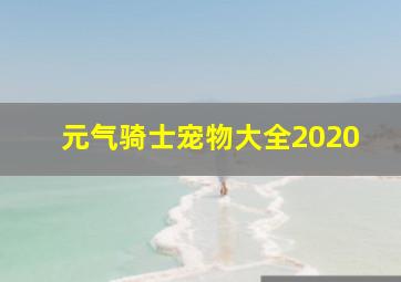 元气骑士宠物大全2020