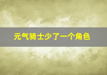 元气骑士少了一个角色