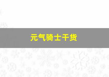 元气骑士干货