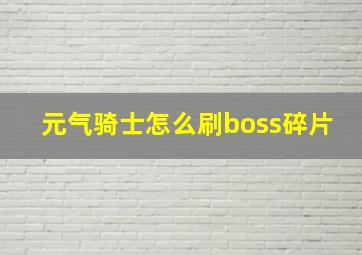 元气骑士怎么刷boss碎片