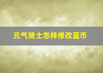 元气骑士怎样修改蓝币