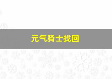 元气骑士找回