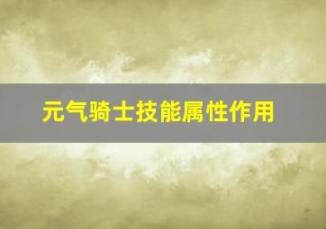 元气骑士技能属性作用