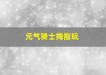 元气骑士拇指玩