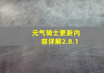 元气骑士更新内容详解2.8.1