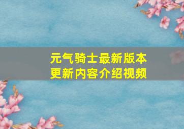 元气骑士最新版本更新内容介绍视频