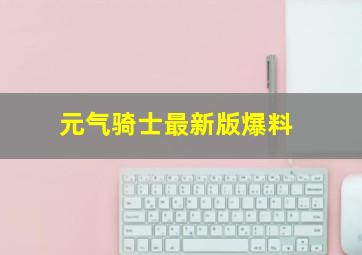 元气骑士最新版爆料